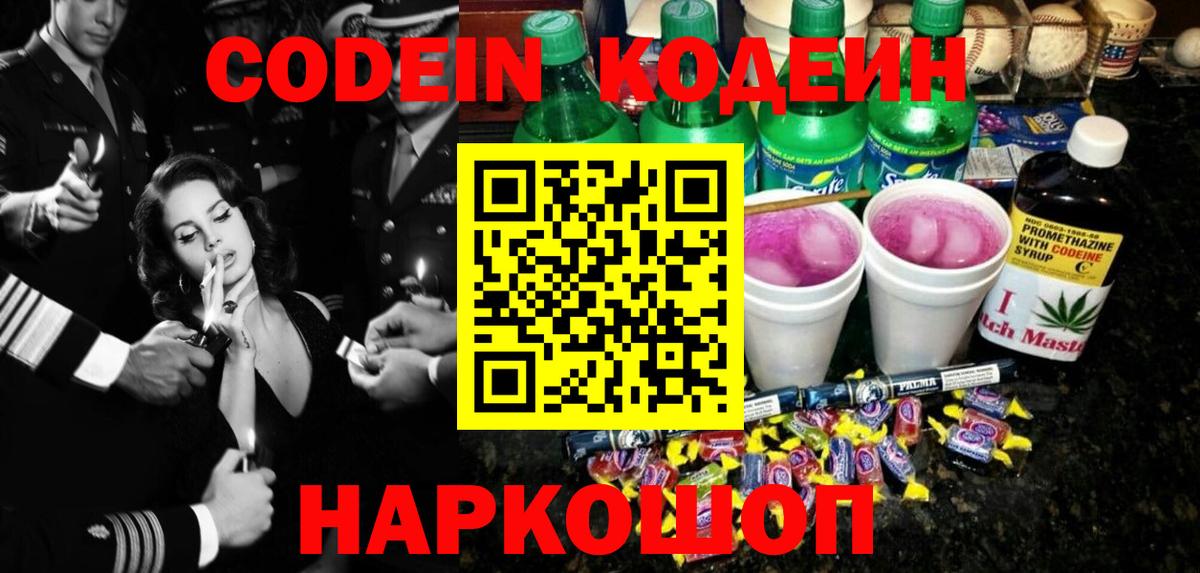 Codein напиток Lean (лин) Вятские Поляны